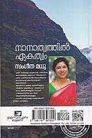 നാനാത്വത്തിൽ ഏകത്വം