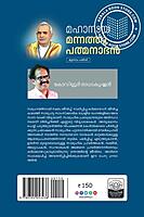 മഹാനായ മന്നത്തു പത്മനാഭൻ