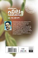 തിന്മയുടെ ഫലം ഭക്ഷിക്കരുത്