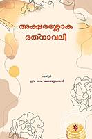 അക്ഷരശ്ലോക രത്‌നാവലി