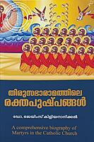 തിരുസഭാരാമത്തിലെ രക്തപുഷ്പങ്ങൾ