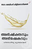 അഭിഷിക്തനും അഭിഷേകവും