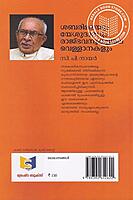 ശബരിമലയും യേശുദാസും രാജ്ഭവനുകളിലെ വെള്ളാനകളും