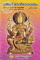 ശ്രീമദ് ദേവീഭാഗവതം ഭാഗം 1 2 3 4 5 6