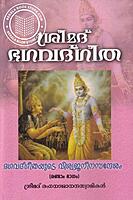 ശ്രീമദ്ഭഗവദ്ഗീത ഭഗവദ്ഗീതയുടെ വിശ്വജനീന സന്ദേശം ഭാഗം - 1,2,3