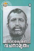 ശ്രീരാമകൃഷ്ണ വചനാമൃതം ഭാഗം - 1,2,3