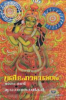 ശ്രീമഹാഭാരതം ഭാഗം - 1, 2