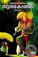 രാമായണത്തിലെ സുന്ദരകാണ്ഡം