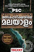 മത്സരപ്പരീക്ഷയിലെ മലയാളം