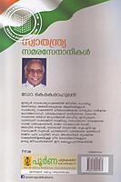 സ്വതന്ത്യ്ര സമര സേനാനികള്‍