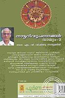 നാട്ടറിവു പഠനങ്ങള്‍ വാല്യം - 2