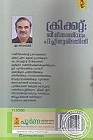 ക്രിക്കറ്റ് ജീവിതത്തിനും പിച്ചിനുമിടയില്‍