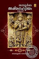 സമ്പൂര്‍ണ്ണ അഷ്‌ടാംഗ ഹൃദയം - ഭാഗം 1