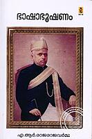 ഭാഷാ ഭൂഷണം