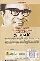 ഉറൂബിന്റെ തെരെഞ്ഞെടുത്ത കഥകള്‍ - വോ‌ള്യം 1