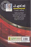 പി എസ് സി തുടക്കക്കാര്‍ക്കുവേണ്ടി