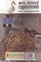 കാട താറാവ് വളര്‍ത്തല്‍