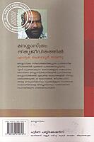 മനശ്ശാസ്ത്രം നിത്യ ജീവിതത്തില്‍