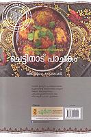 ചെട്ടിനാട് പാചകം ഒരു ദക്ഷിണേന്ത്യന്‍ രുചിക്കൂട്ട്