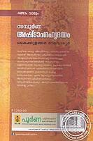 സമ്പൂര്‍ണ്ണ അഷ്‌ടാംഗ ഹൃദയം - ഭാഗം 2