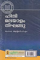 ഹിന്ദി മലയാളം നിഘണ്ടു