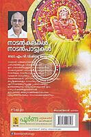നാടന്‍ കലകള്‍ നാടന്‍ പാട്ടുകള്‍
