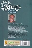 ദാമ്പത്യം ബന്ധം ബന്ധനം