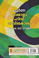 മലയാളം ഹിന്ദി ശബ്ദകോശം