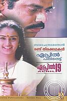 രണ്ട് തിരക്കഥകള്‍ ഏപ്രില്‍ പതിനെട്ട് ഏപ്രില്‍ 19