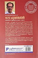 1970 ചുവന്നപ്പോൾ വർഗീസ് മുതൽ വേണു വരെ