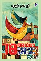 18 അഥവാ സുജാതാദണ്ഡകം