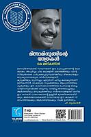 മിന്നാമിനുങ്ങിൻ്റെ യാത്രകൾ