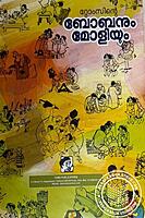 റ്റോംസിന്റെ ബോബനും മോളിയും -ഭാഗം -2