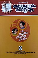 റ്റോംസിന്റെ ബോബനും മോളിയും - ഭാഗം-1