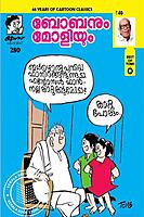 ബോബനും മോളിയും Vol 31