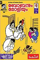 ബോബനും മോളിയും VOL 32