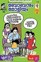 ബോബനും മോളിയും Vol 33
