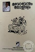 ബോബനും മോളിയും - മലയാളിയുടെ ബാല്യം - ഭാഗം -3