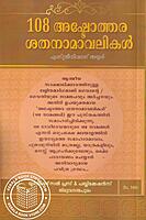 108 അഷ്ടോത്തര ശതനാമാവലികള്‍