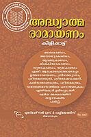 അദ്ധ്യാത്മ രാമായണം  കിളിപ്പാട്ട് - വലിയ അക്ഷരത്തില്‍