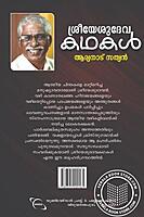 ശ്രീയേശുദേവ കഥകള്‍