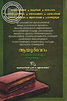 ആയുര്‍ വേദം ഔഷധ സസ്യങ്ങളും ഒറ്റമൂലികളും