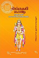 ശ്രീസ്‌കന്ദഷഷ്‌ഠി മാഹാത്മ്യം
