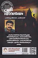 ശ്രീശിവമയം