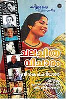 ചലച്ചിത്ര വിചാരം