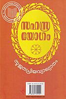 സഹസ്രയോഗം - സുജനപ്രിയ വ്യാഖ്യാനം