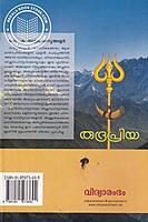 ശിവസഹസ്രനാമസ്തോത്രം രുദ്രപ്രിയ വ്യാഖ്യാനം