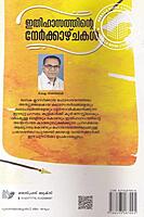 ഇതിഹാസത്തിന്റെ നേര്‍ക്കാഴ്ചകള്‍