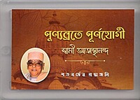 Swami Atmasthananda - A Glorious Life | Punyabrate Purnayogi (Pen Drive) Swami Atmasthananda - A Glorious Life | Punyabrate Purnayogi (Pen Drive)
