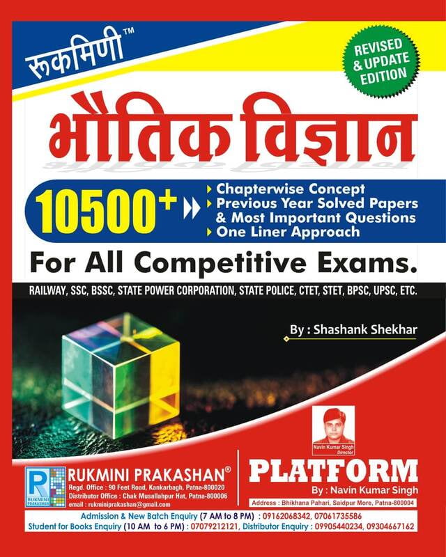 भौतिक विज्ञान (PHYSICS), 10500+ (हिन्दी संस्करण) भौतिक विज्ञान (PHYSICS), 10500+ (हिन्दी संस्करण)
